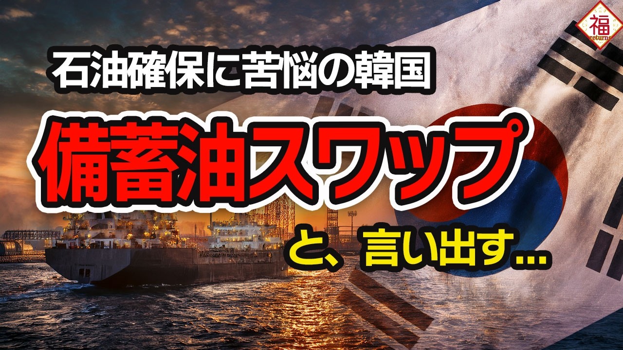【韓国経済】原油確保の裏側&hellip;スワップ頼みの危うい構造