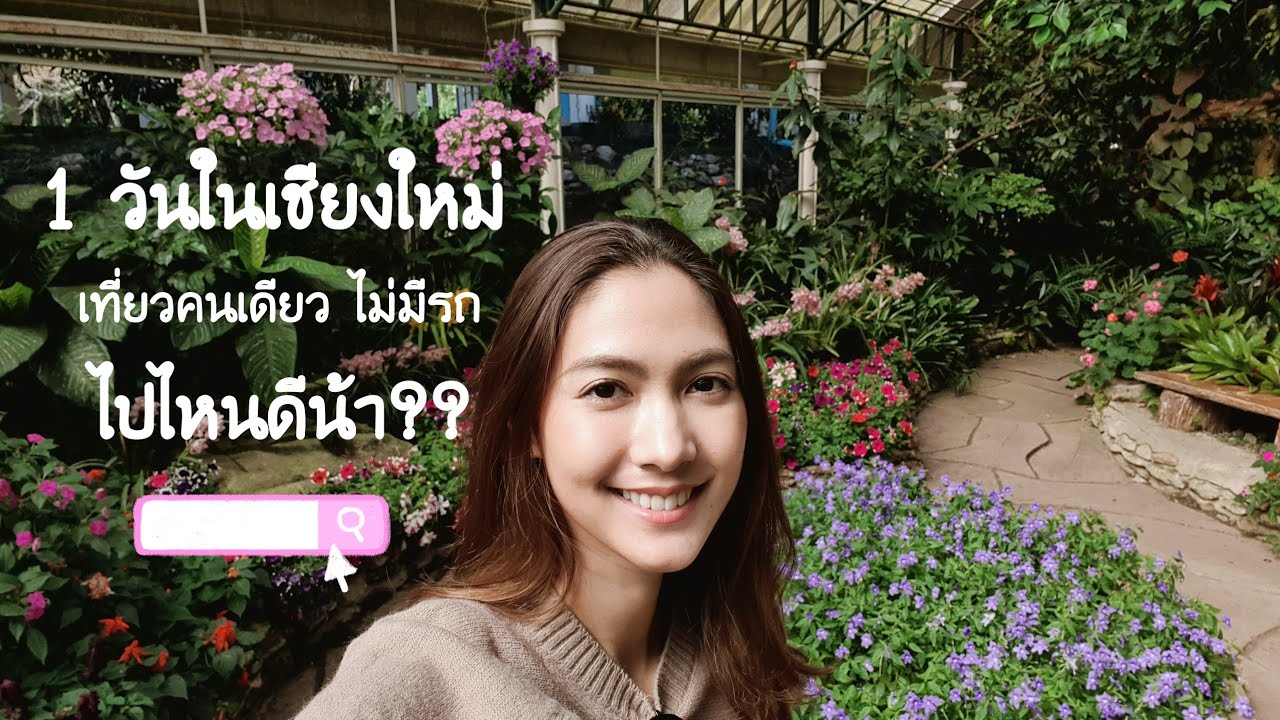 EP. 14 - Lost in Chiang Mai || 1 วันในเชียงใหม่ เที่ยวคนเดียว ไม่มีรถ ไปไหนดีน้า??? #ดอยสุเทพ