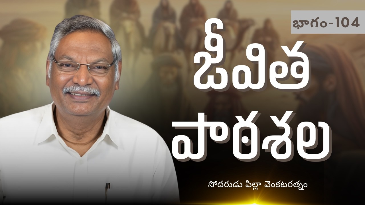 జీవితపాఠశల | భాగం - 104 | సోదరుడు పిల్లా వెంకటరత్నం | శుభవార్త టీవీ