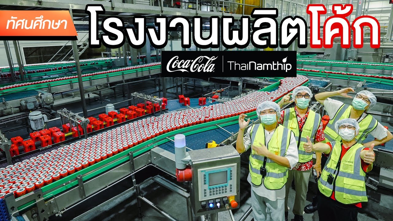 ทัศนศึกษาโรงงานผลิตโค้ก [THAI/ENG SUB]