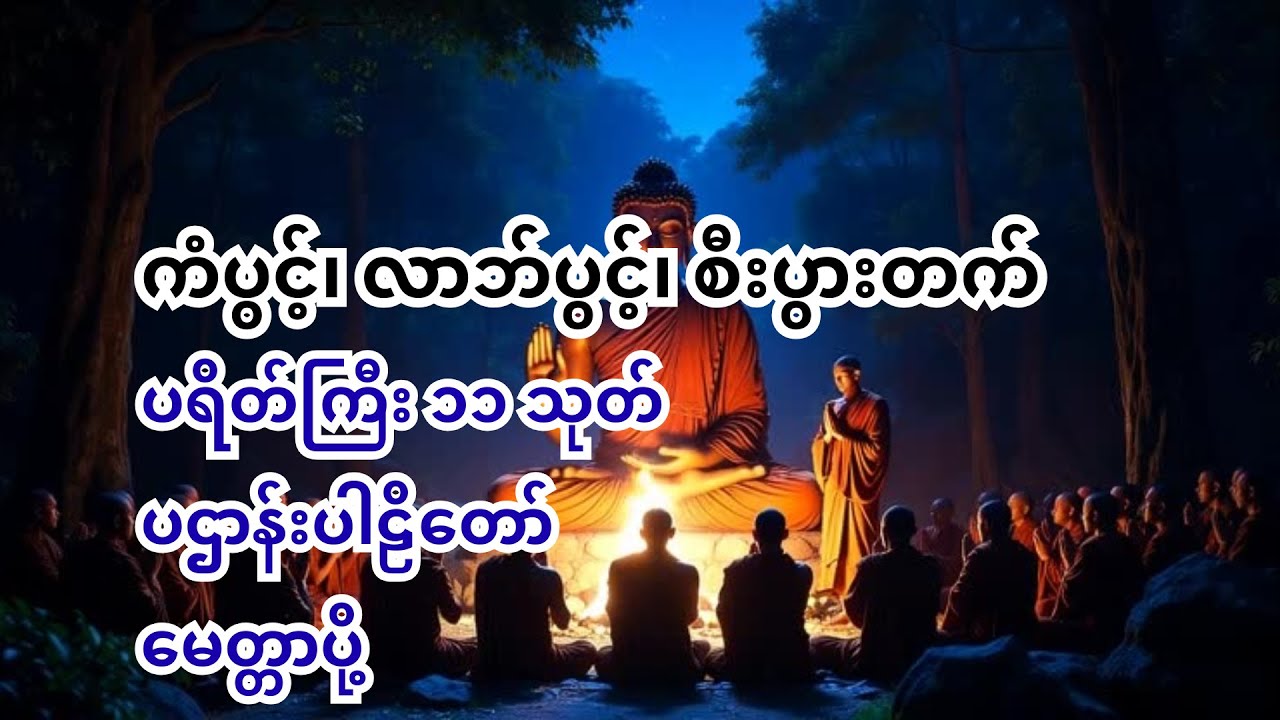 ကံပွင့် စီးပွားတက်စေသော ပဌာန်း၊ ပရိတ်ကြီး ၁၁သုတ်၊ မေတ္တာပို့