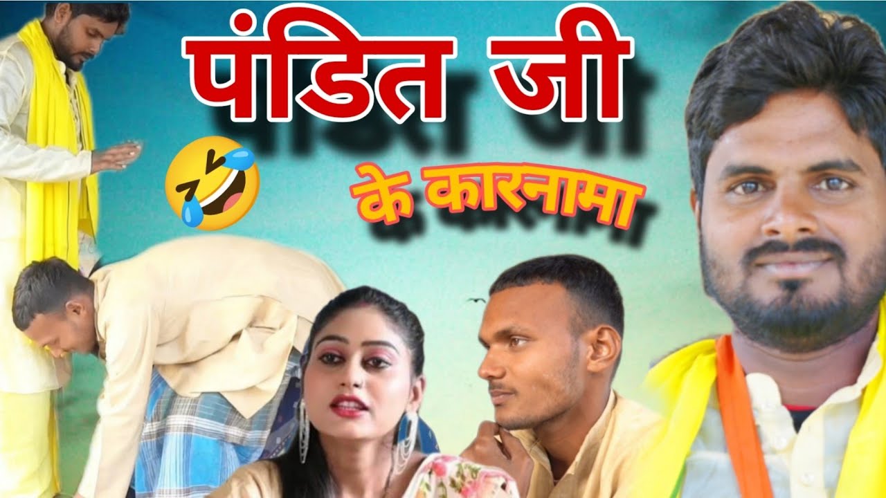 पंडित जी के कारनामा 😂🤭 