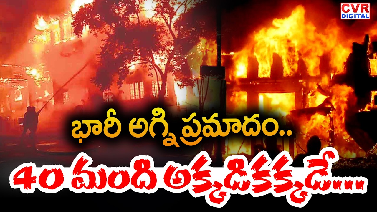 భారీ అగ్ని ప్రమాదం..40 మంది అక్కడికక్కడే... | Massive Fire Accident In Kadapa District | CVR Digital