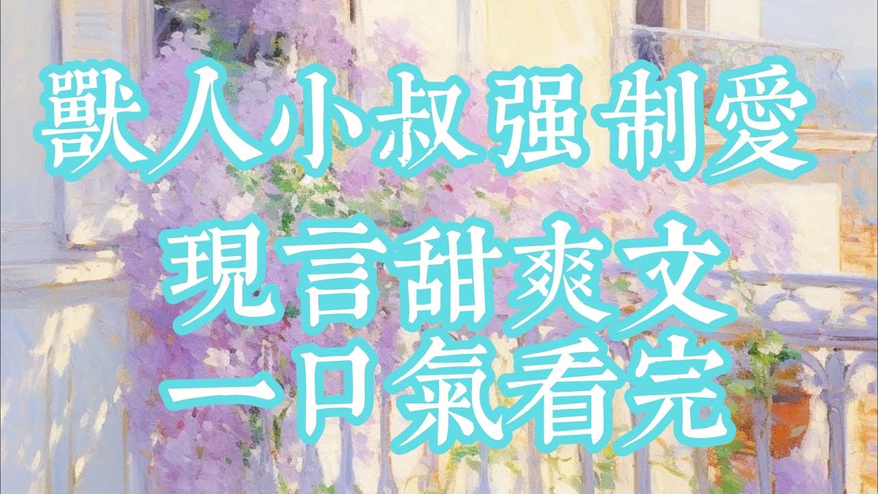 家裡破產，秦哲遲遲不肯娶我。糾纏他的第二年，他摟著白月光，當眾給我難堪。【你太無趣了，先讓我小叔好好調教你】#現言#甜文#爽文#獸人小叔強制愛#短篇小說#一口氣看完#小說推文 #甜宠