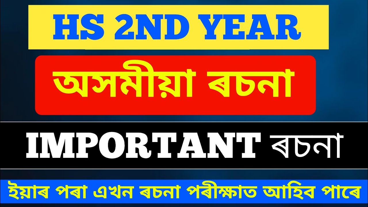 CLASS 12 ASSAMESE||MOST IMPORTANT ৰচনা||অসমীয়া ৰচনা ||95% কমন || পৰীক্ষাত ইয়াৰ পৰা ৰচনা আহিব পাৰে 