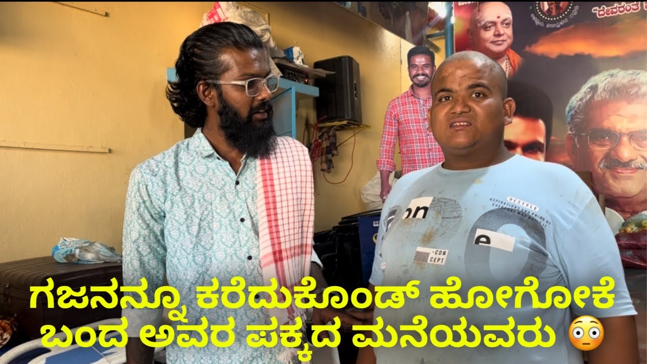 ಗಜನನ್ನೂ ಕರೆದುಕೊಂಡ್ ಹೋಗೋಕೆ ಬಂದ ಅವರ ಪಕ್ಕದ ಮನೆಯವರು 😳 #janasnehiyogesh #kannada #explore