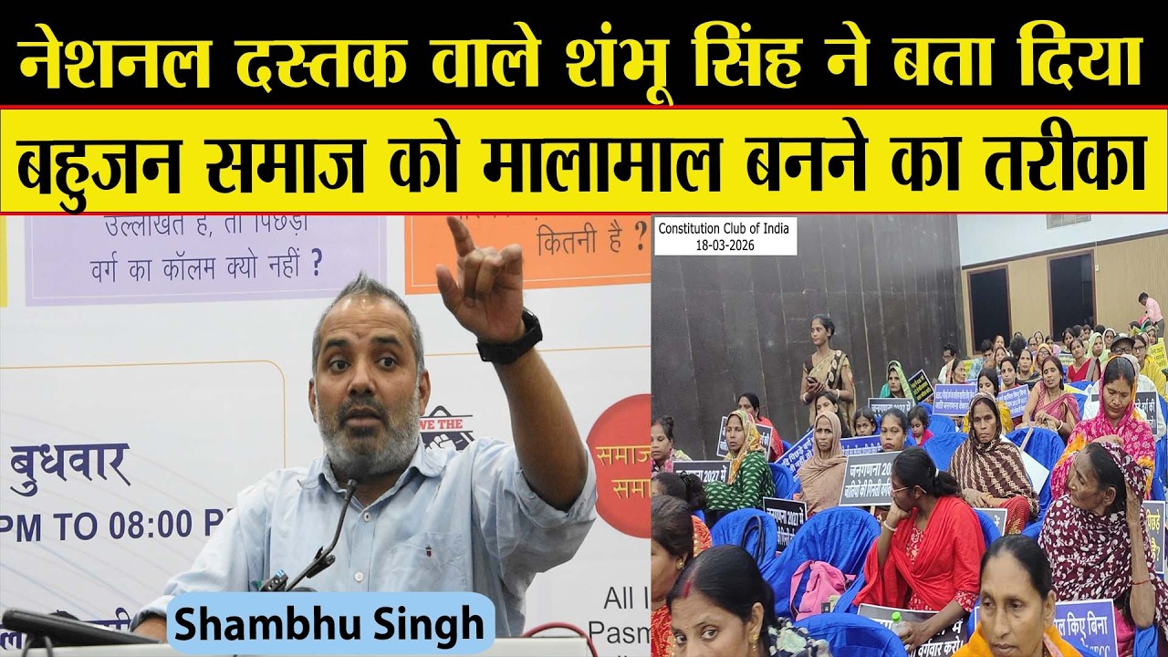 बहुजन समाज कैसे बनेगा धनवान...@NationalDastakBAHUJAN वाले Shambhu Singh का फॉर्मूला क्या हिट होगा?