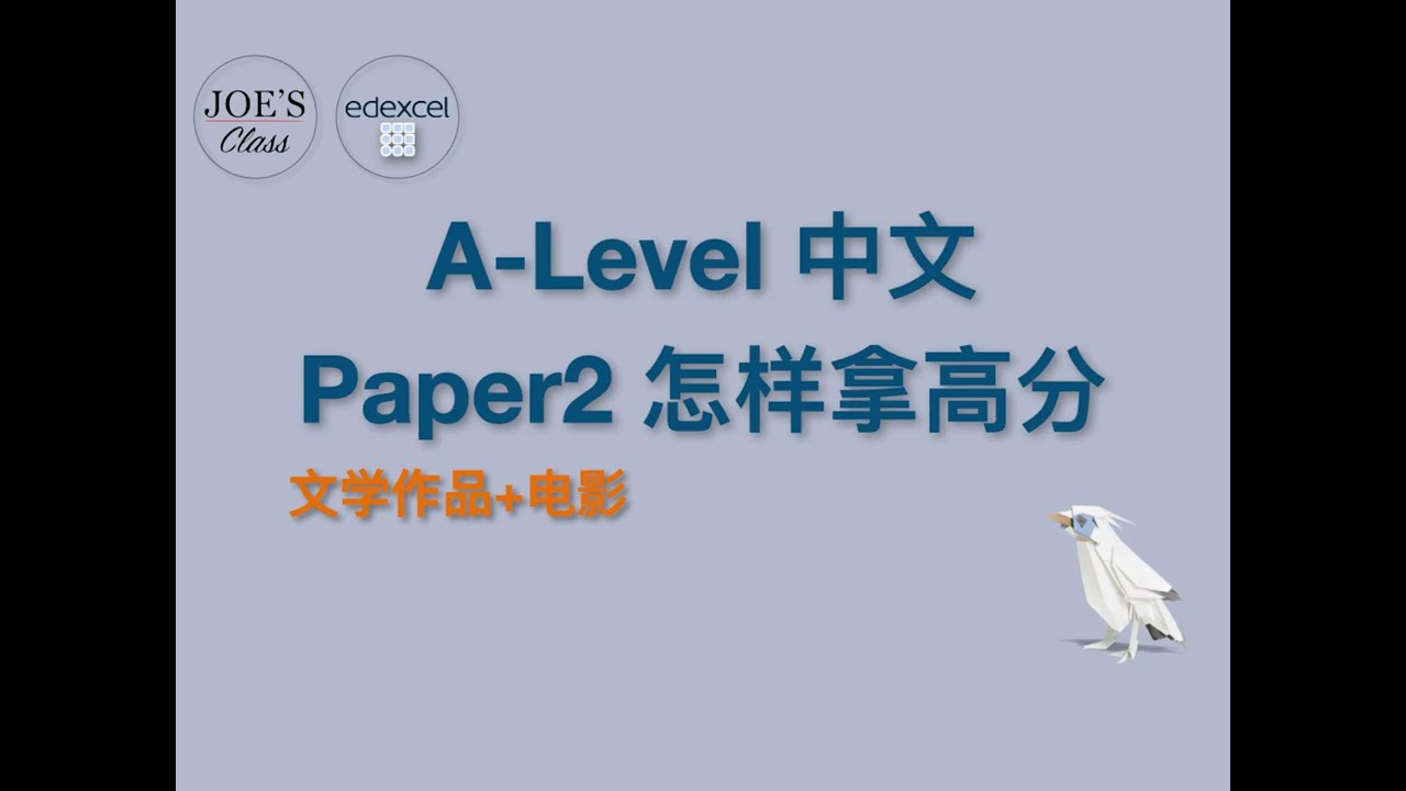 爱德思Alevel中文Edexcel GCE Chinese paper2卷二考试流程+答题技巧方法