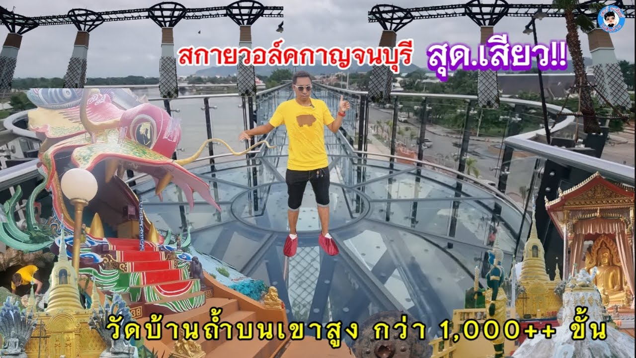 เที่ยวกาญจนบุรี#สกายวอล์ค กาญจนบุรี แล้วไปเดินชมวิวที่#วัดบ้านถ้ำ