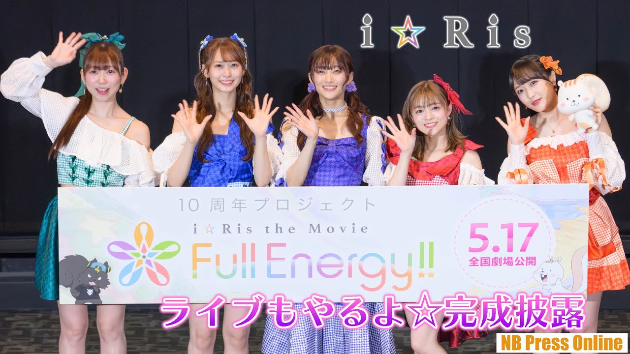 劇場版アニメ『i☆Ris the Movie - Full Energy!! -』ライブもやるよ☆完成披露プレミア上映会