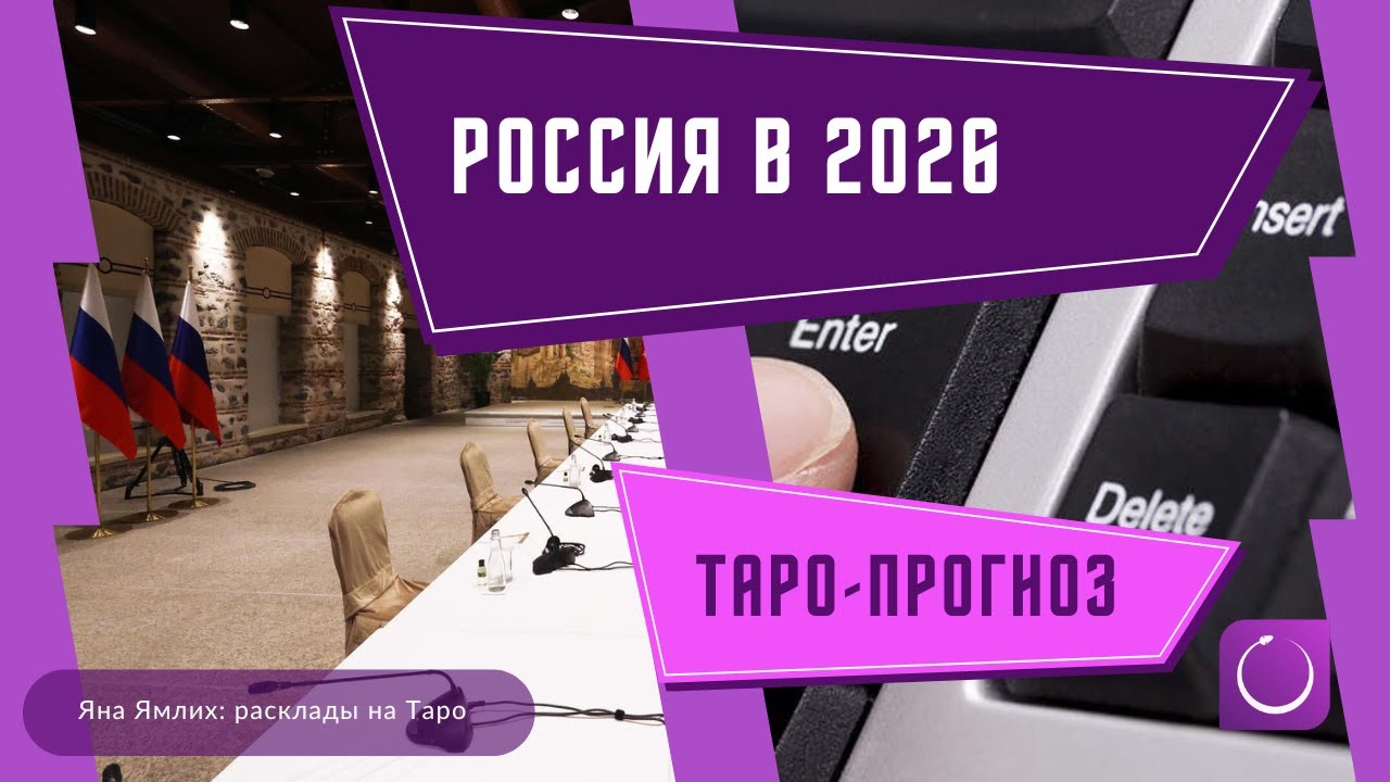 Что ждет Россию в 2026? Таро-прогноз на весь год: политика, происшествия, конфликты, экономика и пр.