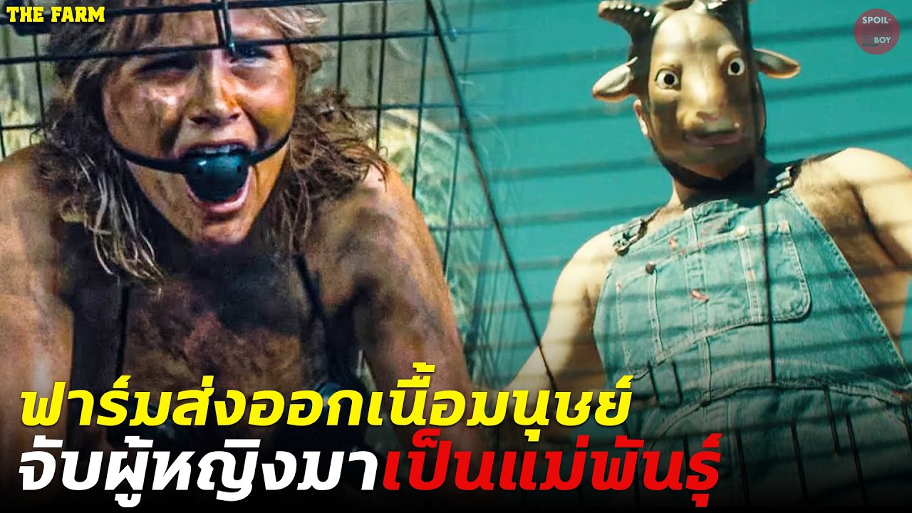 โรงงานเนื้อมนุษย์จับผู้หญิงมาเป็นแม่พันธุ์ผลิตเนื้อขาย!! | สปอย The Farm 2018