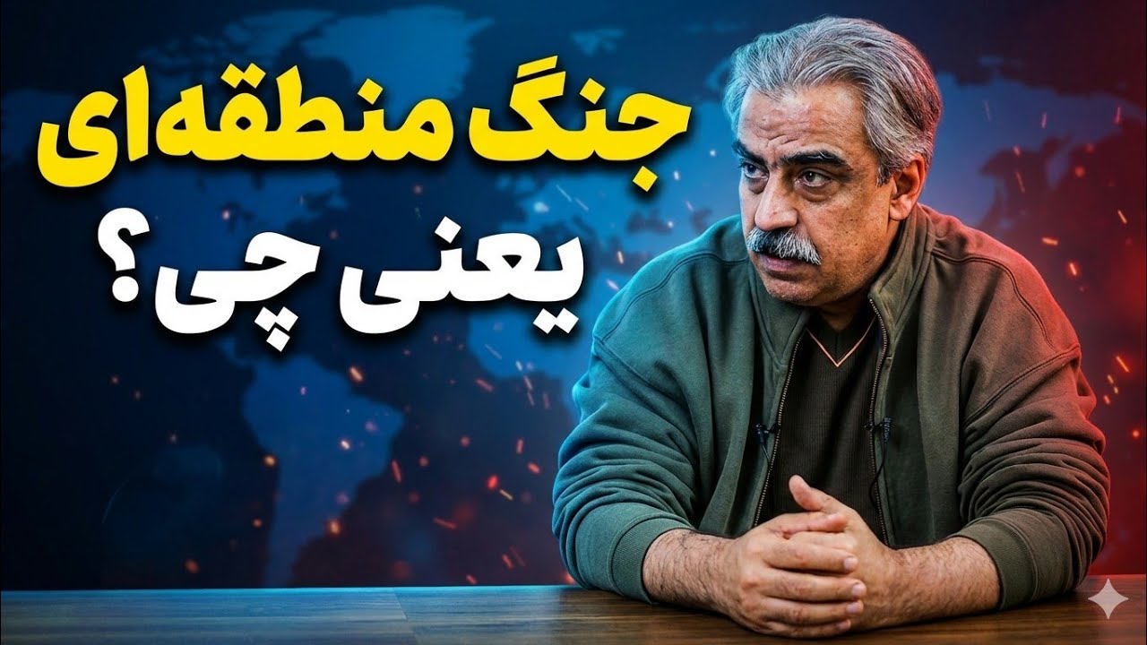 جنگ منطقه ای یعنی چی؟ / سید مصطفی خوش چشم 