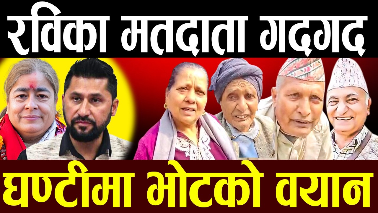 चितवन–२ का मतदाताः बाहिर आएर भने घण्टीमा भोट हाल्यौँ, जनताले खोजेको रोजेको यही हो ।