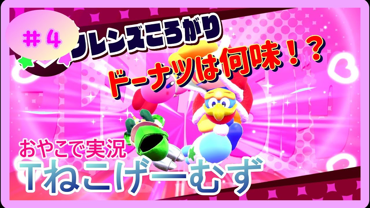 【おやこで実況】星のカービィスターアライズ　Part4
