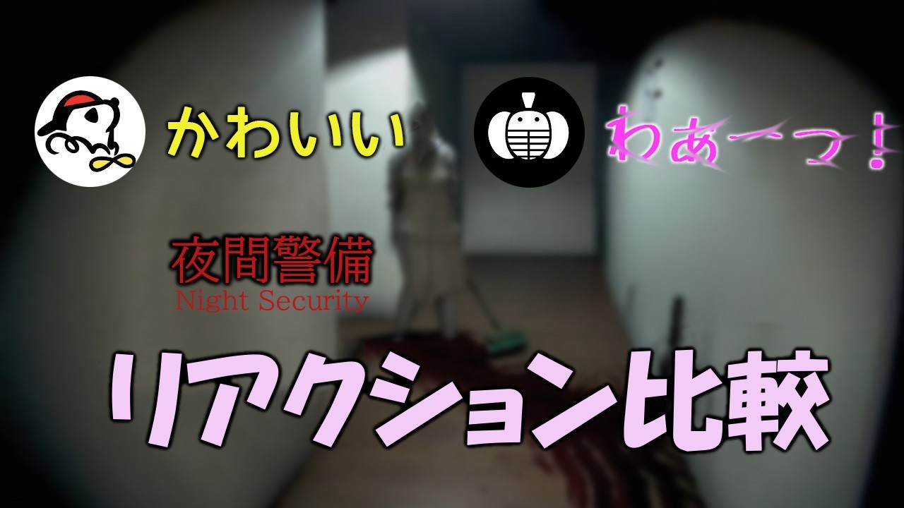 蘭たんとすぎるの「夜間警備」リアクション比較