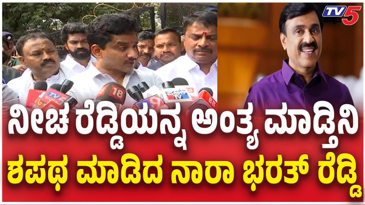 Nara Bharath Reddy Slams Janardhan Reddy ನೀಚ ರೆಡ್ಡಿಯನ್ನ ಅಂತ್ಯ ಮಾಡ್ತಿನಿ ಶಪಥ ಮಾಡಿದ ನಾರಾ ಭರತ್​​ ರೆಡ್ಡಿ