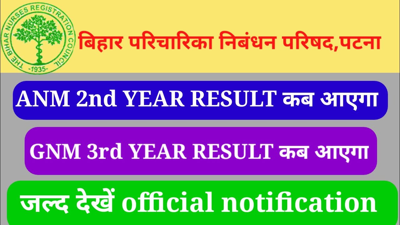 anm 2nd year result कब आएगा || gnm 3rd year result कब आएगा || anm,gnm all year result कब आएगा ||