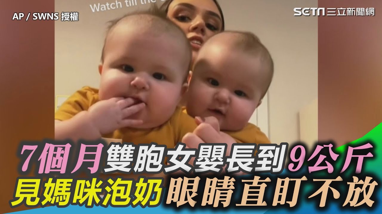 7個月雙胞女嬰長到9公斤　監督媽咪泡奶４隻眼直盯不放｜三立新聞網 SETN.com