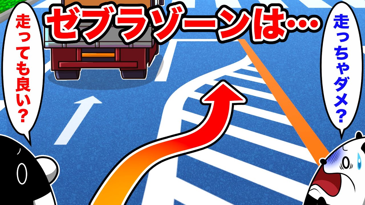 【知らないと事故る】ゼブラゾーンは走行可能！？〜実は知られていない道路交通法４選〜【アニメ】