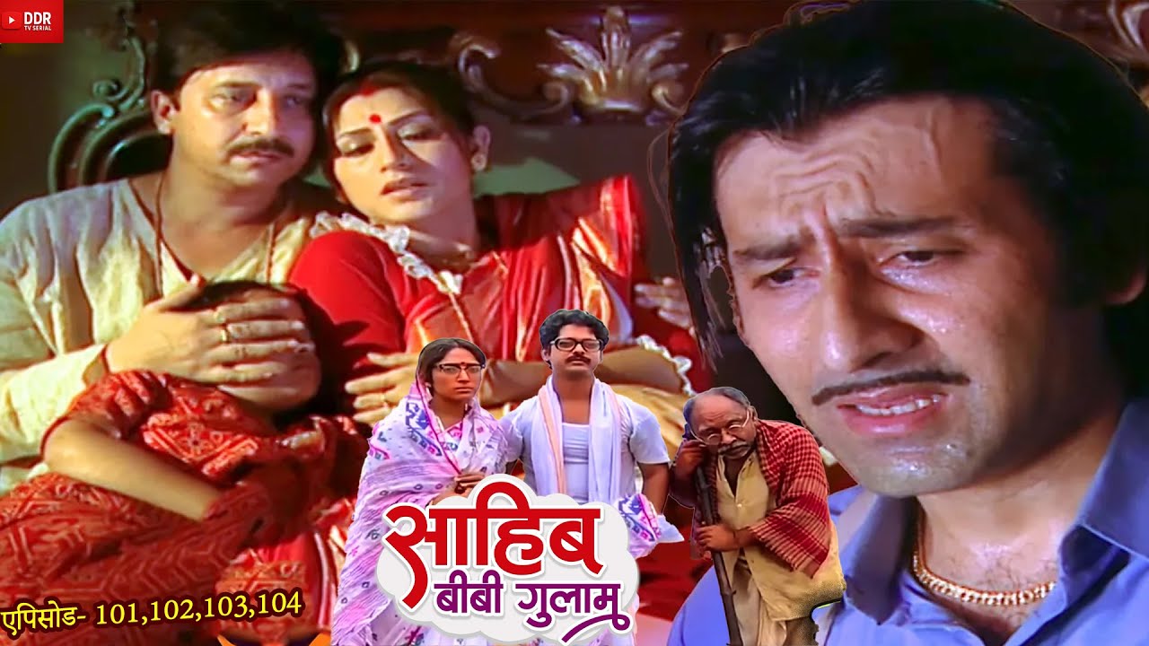 Sahib Biwi Gulam |कैसे बर्बाद हुआ महल कैसे मरे तड़प। तड़प कर ठाकुर का परिवार स्त्री जरूर देखे  ||| 107