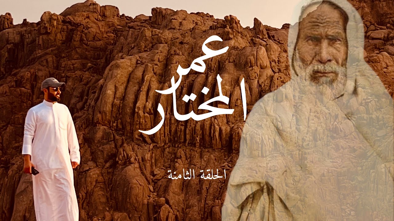 عمر المختار ( الحلقة الثامنة )