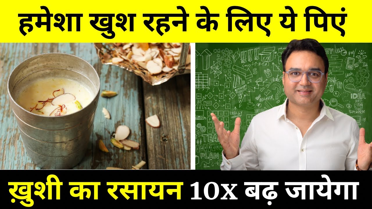 Anxiety, Stress के लिए जादुई नुस्खा  | एक गिलास पियो दिमाग में ख़ुशी का रसायन सेरोटोनिन 10x बढ़ेगा