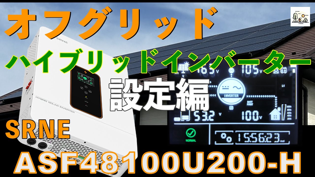 DIY オフグリッド蓄電システム 単相３線式 ハイブリッドインバーター設定(SRNE ASF48100U200-H)　蓄電システムを自前で構築　電力自給