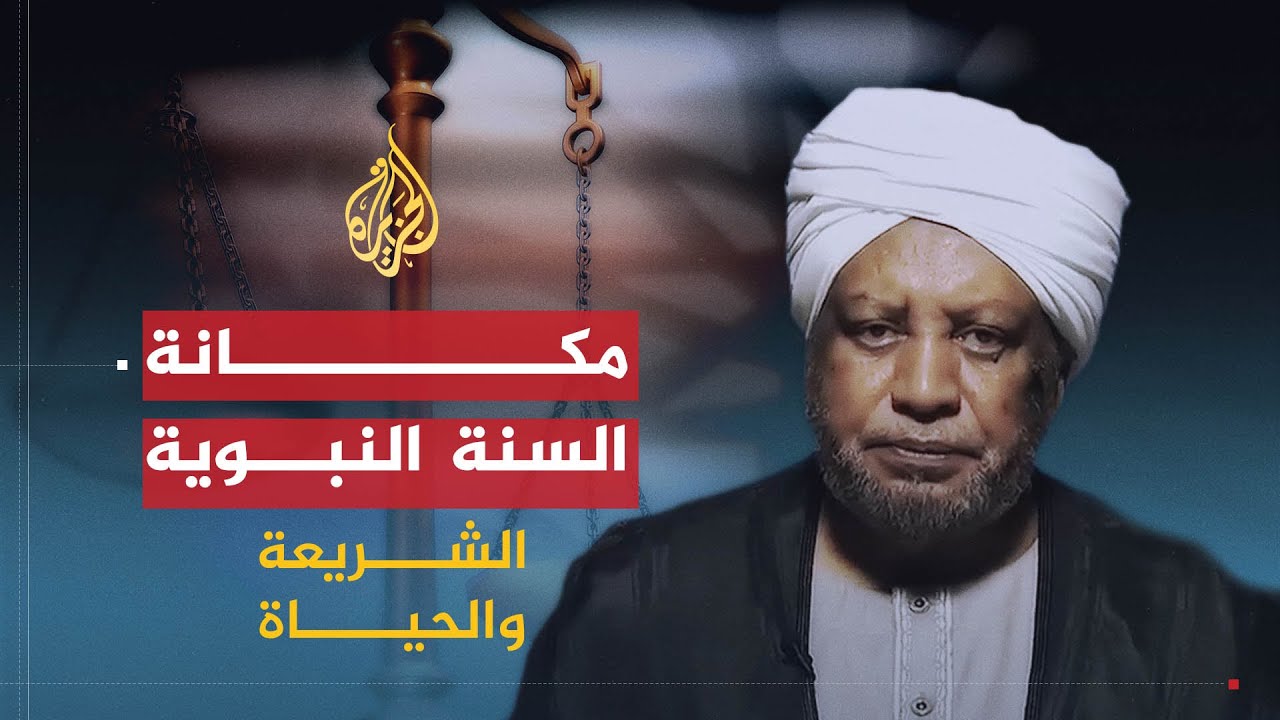 الشريعة والحياة | مكانة السنة النبوية وحجيتها | الدكتور عصام البشير