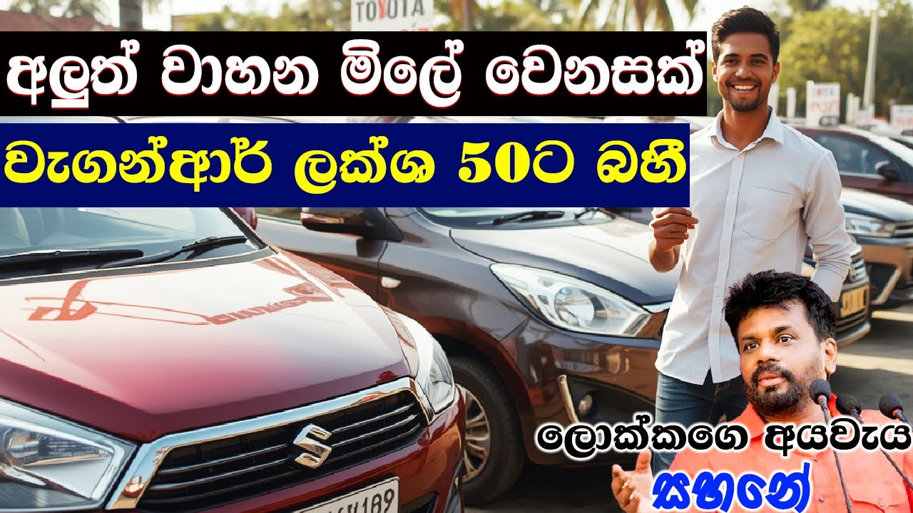 මිල අඩුවෙන වාහන මෙන්න | මිල අඩුවෙන ඇත්තම සාස්තරේ හරියටම දැනගන්න
