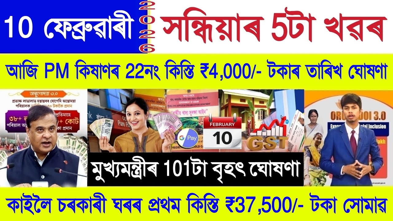 Assamese News Today 10 February 2026 | PM Kisan, SHG Woman ₹10000, Orunodoi Scheme, Ration Card, UPI