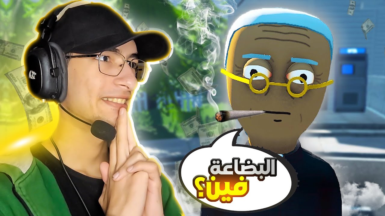 تم التعاقد مع اكبر موزع حشيش في الشرق الاوسط في لعبة Schedule 1