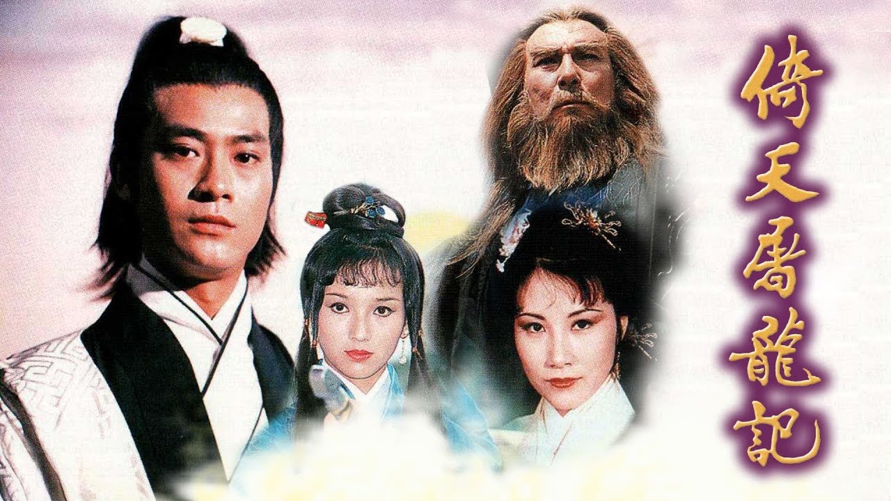 ดาบมังกรหยก (เพลงเปิด - ซับไทย) Heaven Sword And Dragon Sabre 1978 倚天屠龙记
