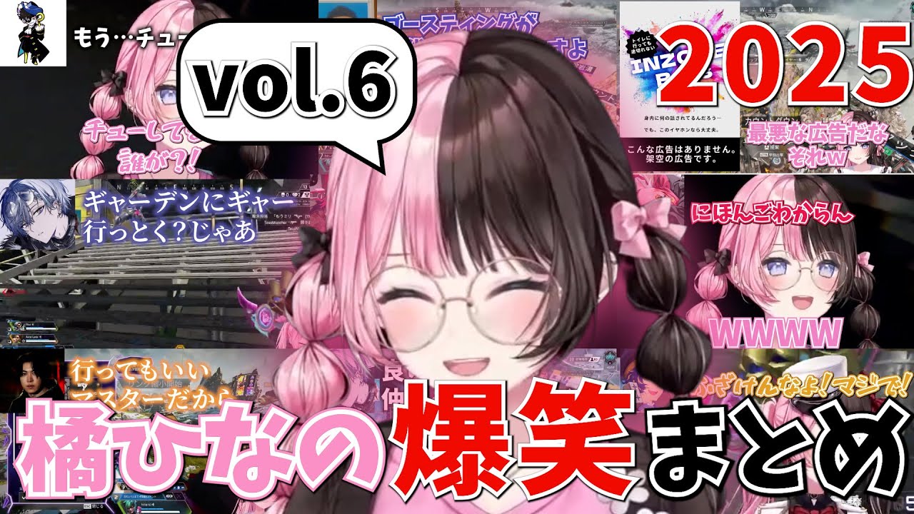 【2025 vol.6】橘ひなの爆笑シーンBESTまとめ【橘ひなの/ぶいすぽ/切り抜き】