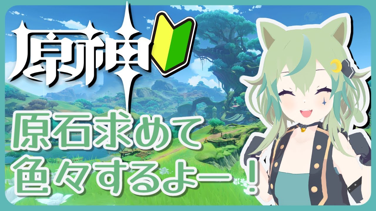【原神】また寝過ごすとこだった！？原石集めがんばるぞー！！【ライブ配信】