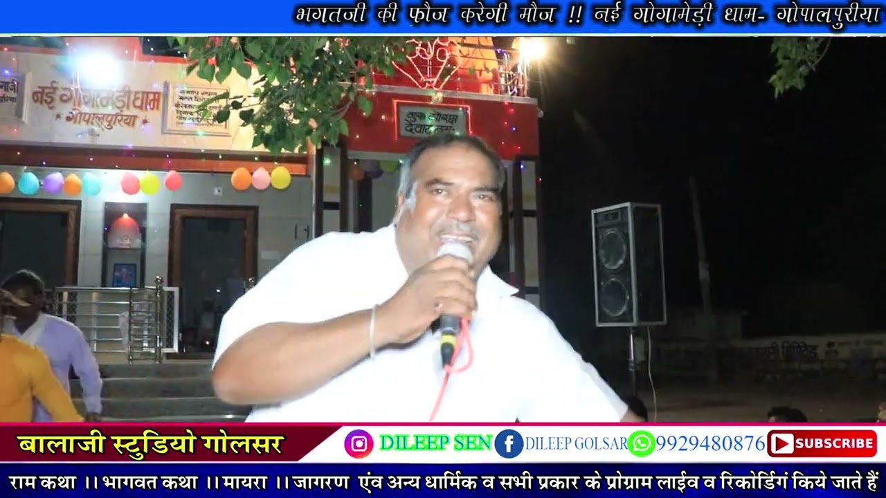 रामचंद्र जी सिकराली  ।। चंदु जी एंड पार्टी  ।। न्यू गोगाजी भजन  ।। बालाजी स्टूडियो ।। BSG media📺