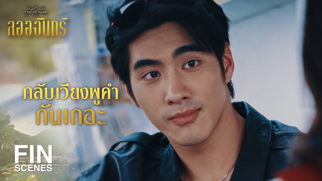 FIN | ต้องตามหา สร้อยอัจนาจักระ ให้เจอก่อน | ลออจันทร์ EP.1 | Ch3Thailand