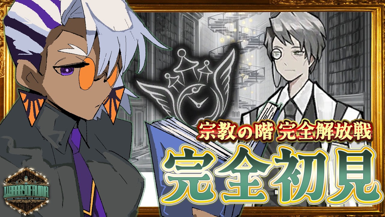 【Library Of Ruina】完全初見の朗読📖私たちだけの本を見つける戦いへ #64【アイドラ・ウォーカー】