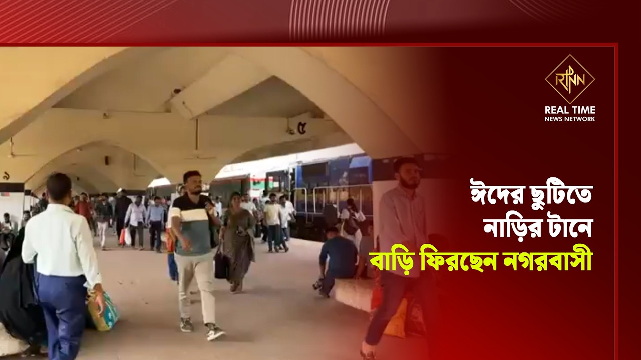 ঈদের ছুটিতে নাড়ির টানে বাড়ি ফিরছেন নগরবাসী | Eid Journey | RTNN News