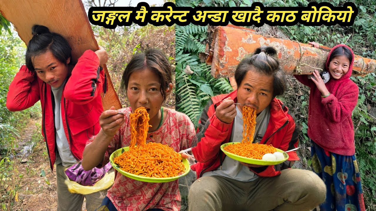 जङ्गल मै करेन्ट चाउचाउ अन्डा खादै काठ बोकियो  निस्चल निस्मा आइस्मा सङ्गै @NismaRai50 @FamilyVlog11W 