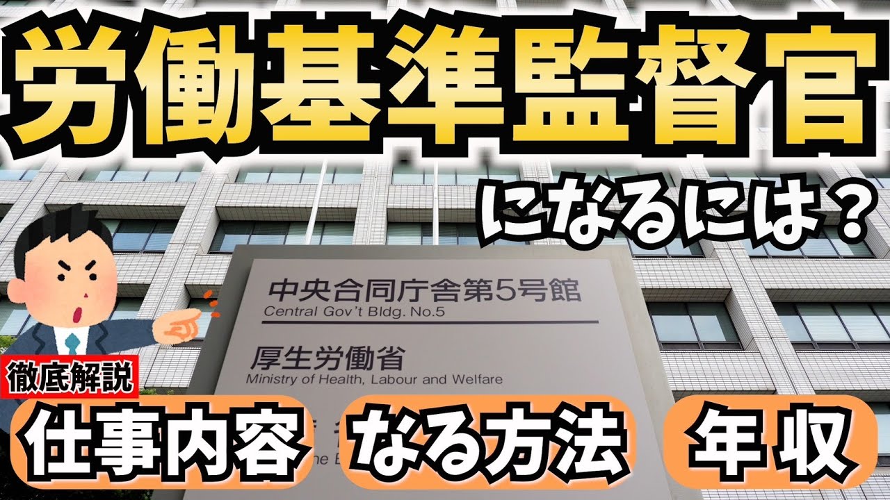 【公務員】労働基準監督官になるには？仕事内容やなる方法、年収を解説！
