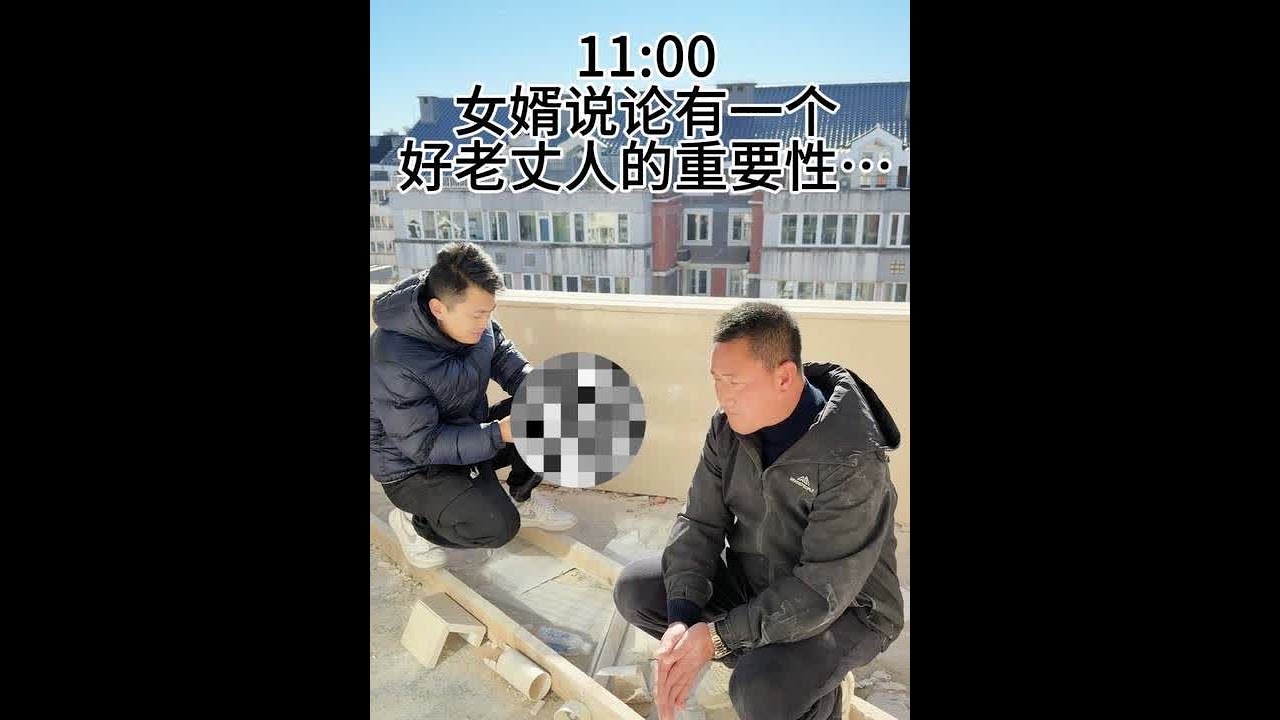 女婿说论有一个好老丈人得重要性…是啊，爸爸妈妈一直在背后默默的竭尽所能的托举我们，才能让我们可以安心工作，没有后顾之忧，说实话有今天的成就，真的离不开我的爸爸妈妈得托举，这份不求回报的付出，是家庭里