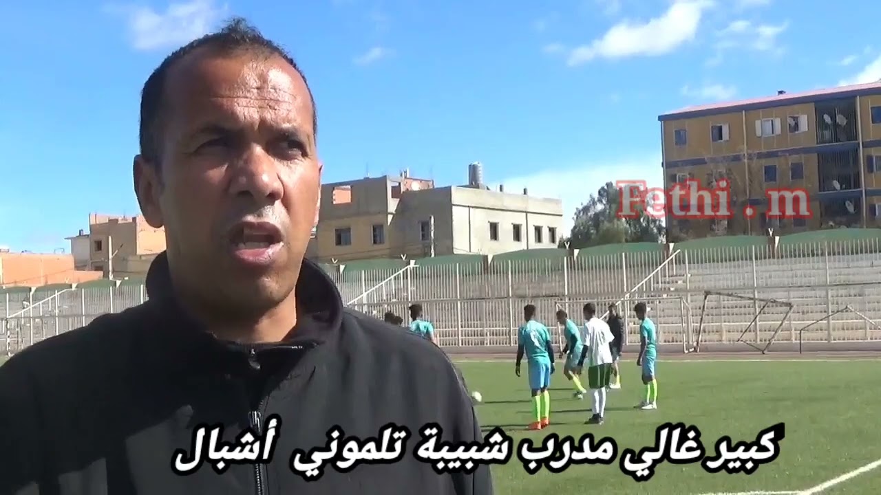 فريق شبيبة تلموني فئة U17  في مباراة ضد وفاق بلعباس و إنطباعات المدرب غالي كبير و الرئيس زواوي