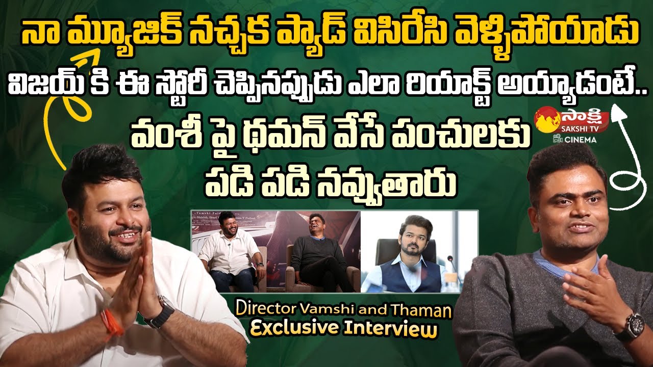 Director Vamshi Paidipally & Music Director S.Thaman Exclusive Interview | Vijay  @SakshiTVCinema