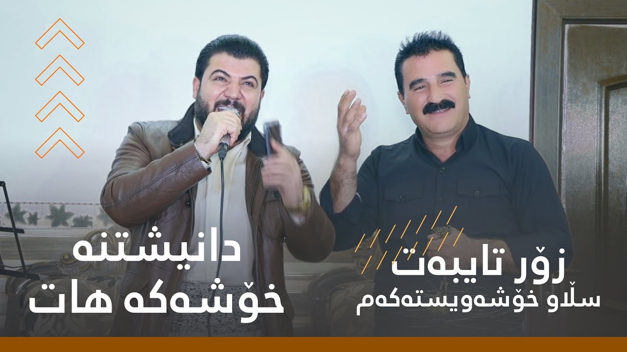 Awat Bokani ( Slaw Xoshawistakam ) Danishtni Kamaran Ma3raz - Track 1