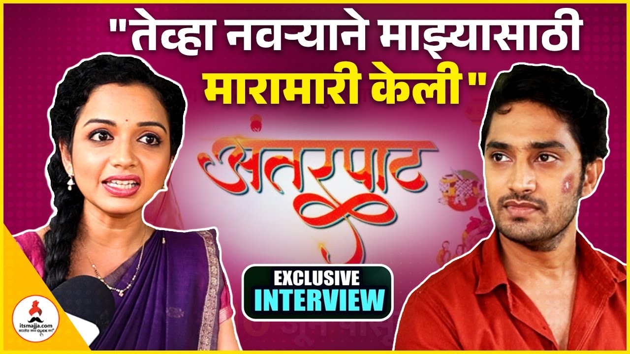 लग्नानंतर गौतमी - क्षितिजची पहिली मुलाखत 💕😍 | Rashmi Anpat | Antarpat #marathiserial #itsmajja