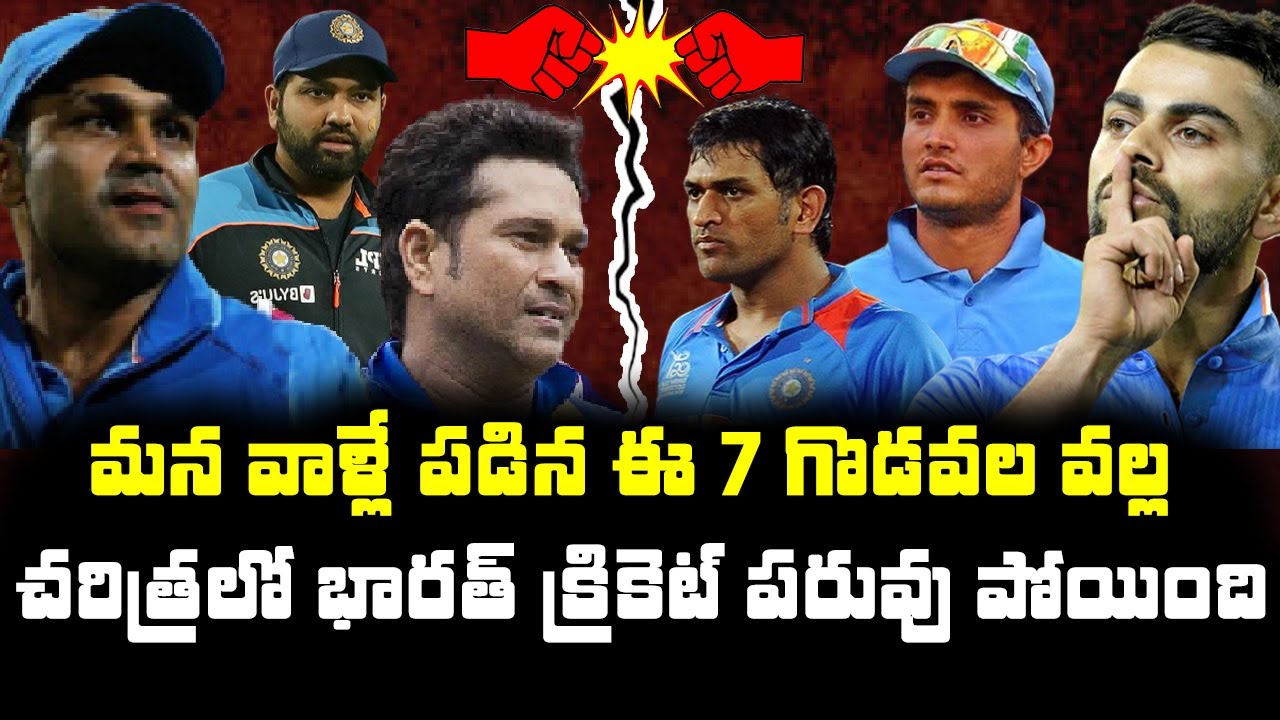 Top 7 Dressing Room Issues Between Team India Cricketers | Telugu Buzz