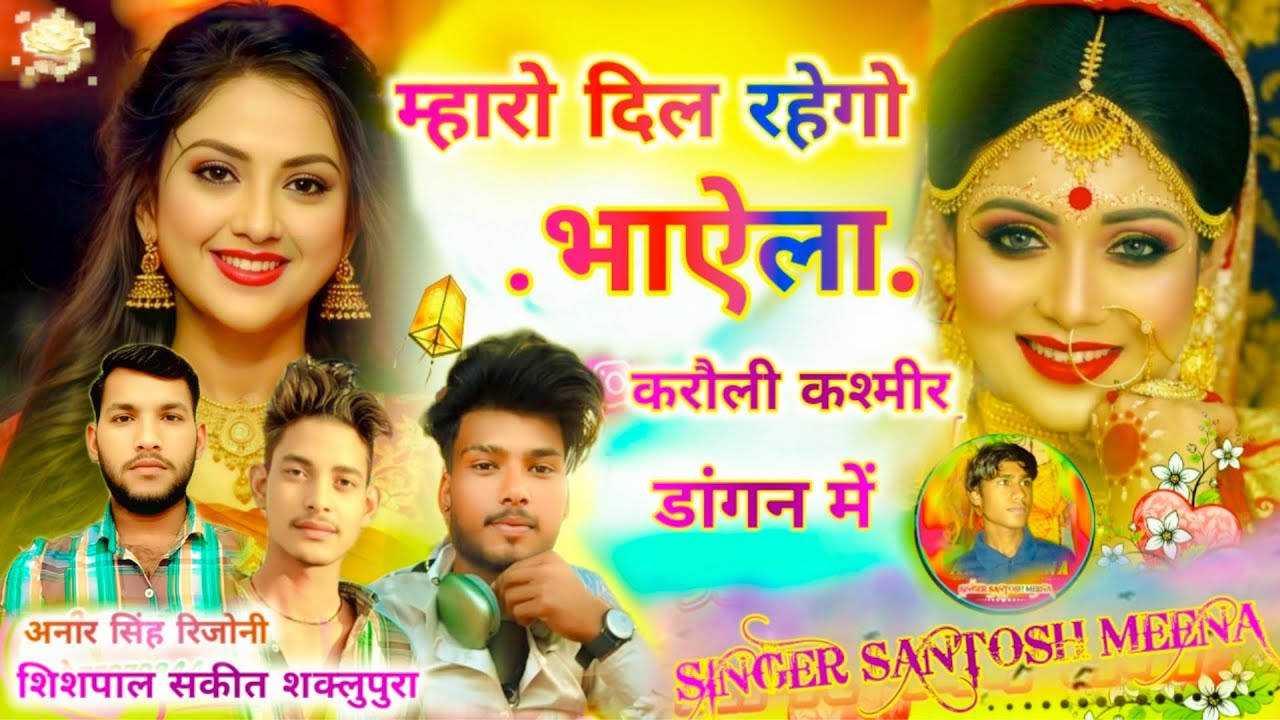 #keemathdstudio jagatpura म्हारो दिल रहेगो पढ़बाडा करौली कश्मीर डांगन में singer santosh ratiyapura
