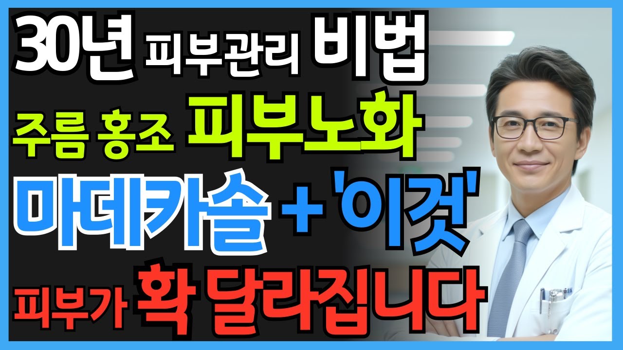 밤 루틴만 바꿨는데 피부가 달라졌습니다! 주름·홍조 사라지는 5분 습관 | 시니어 건강정보 | 오디오북