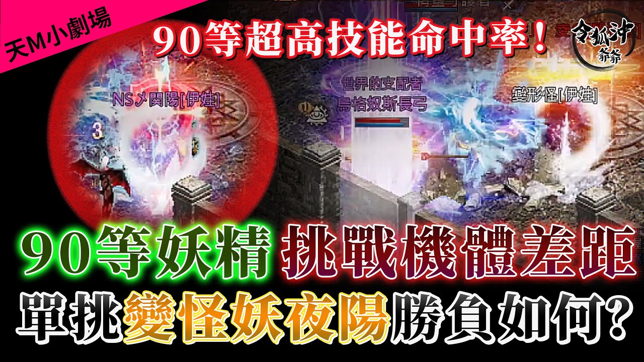 [令狐沖爺爺] 90等妖精挑戰機體差距    單挑變怪妖夜陽勝負如何？   [天堂M小劇場] [台服唯一妖精實測台]  #リネージュM #리니지M #LineageM